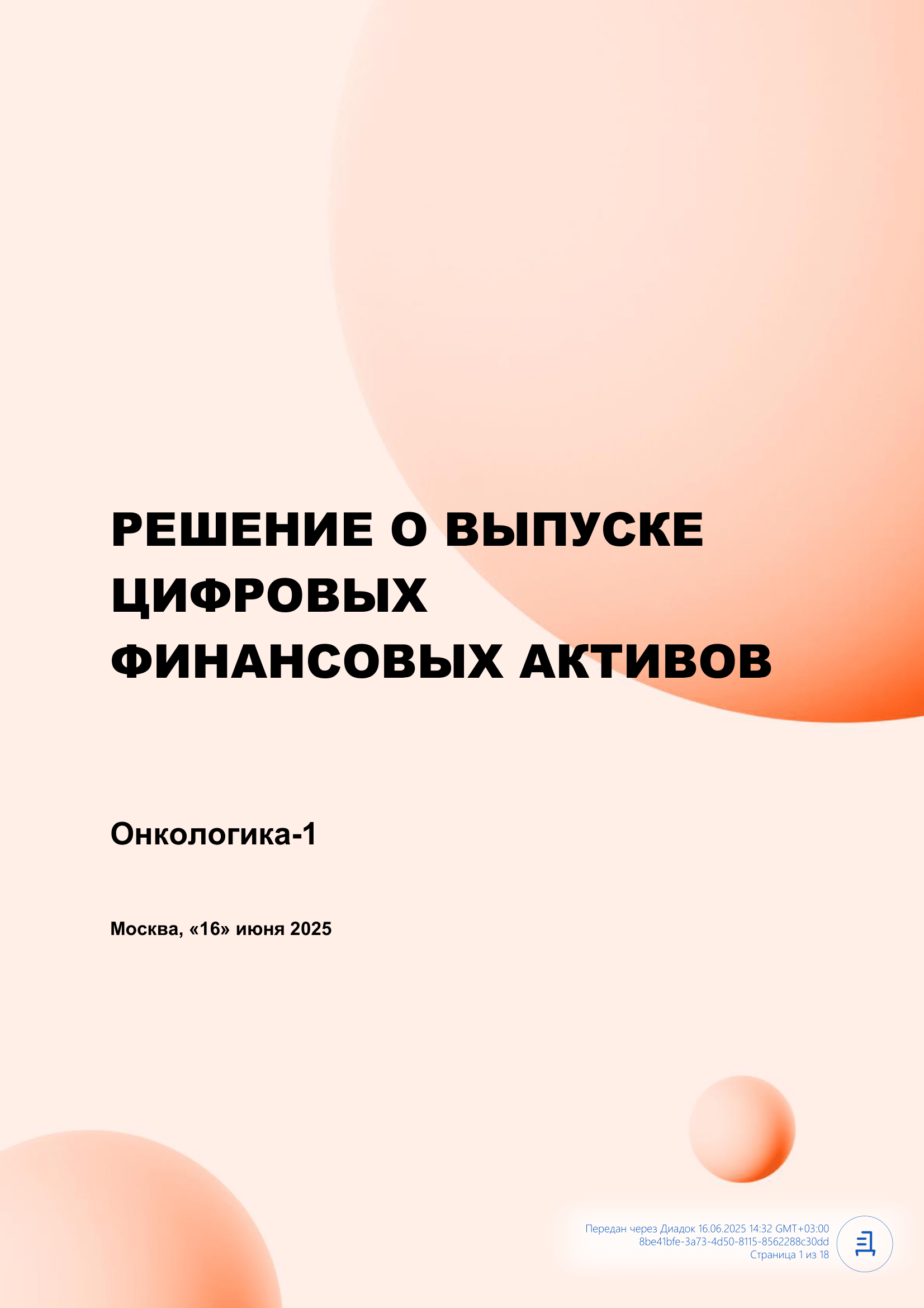 Решение_о_выпуске_ЦФА_Онкологика_1-01