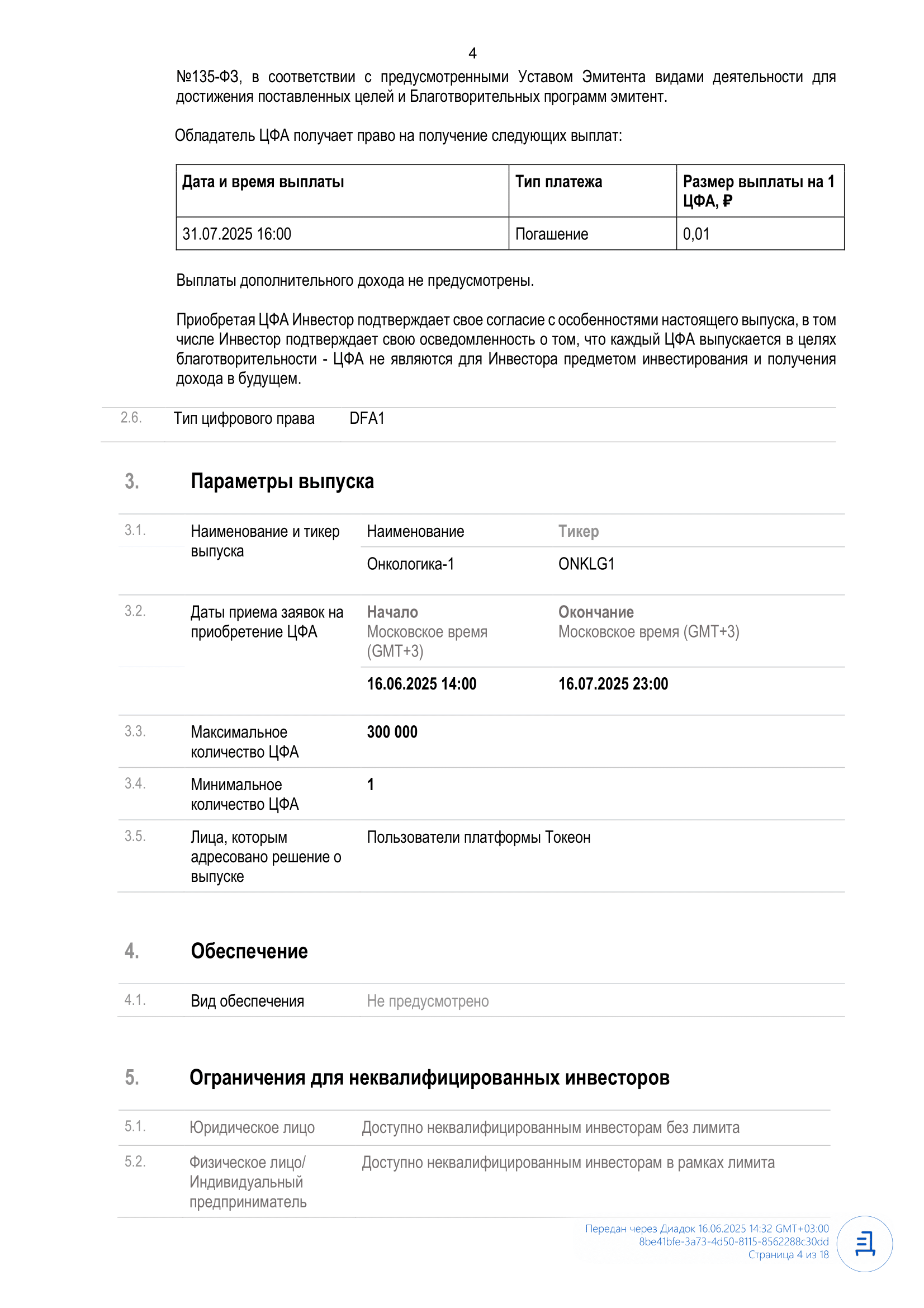 Решение_о_выпуске_ЦФА_Онкологика_1-04