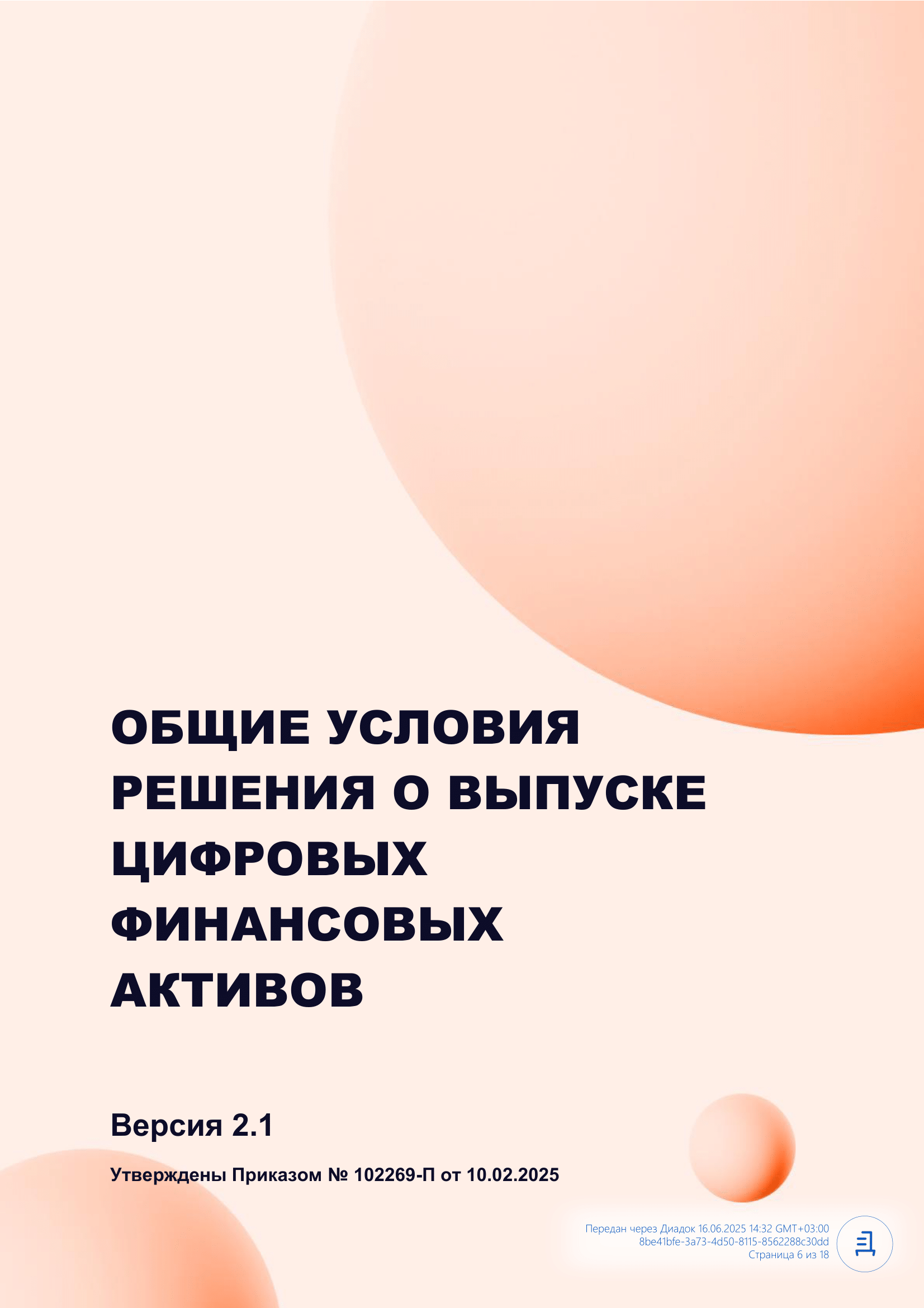 Решение_о_выпуске_ЦФА_Онкологика_1-06