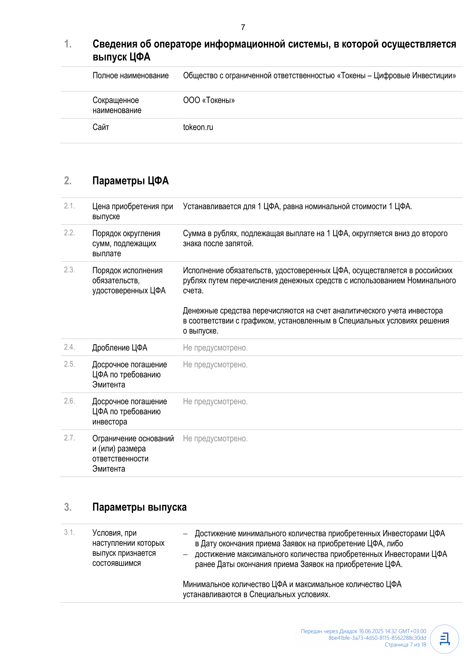 Решение_о_выпуске_ЦФА_Онкологика_1-07